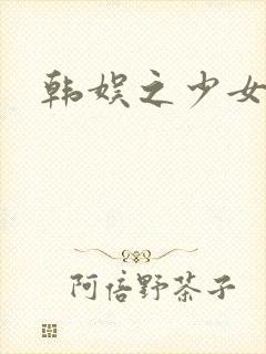 韩娱之少女时代