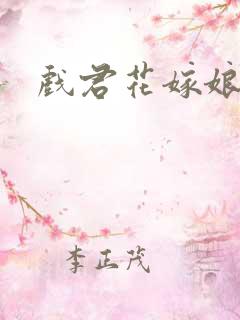 戏君花嫁娘