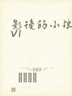 影后的小狼狗1V1