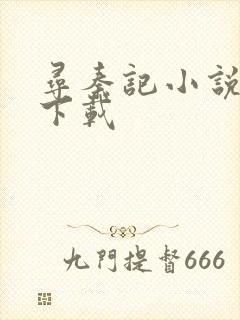 寻秦记小说免费下载