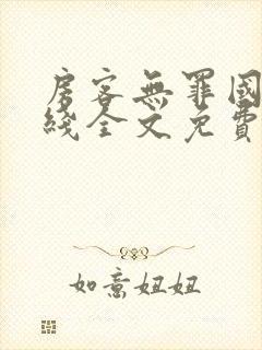 房客无罪国度在线全文免费阅读