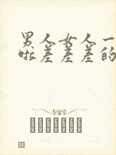 男人女人一起床啦差差差的