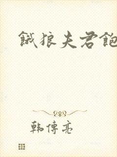 饿狼夫君饱娘子