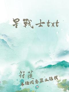 星战士txt