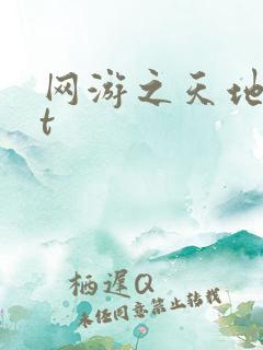 网游之天地txt