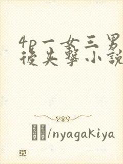 4p一女三男前后夹击小说