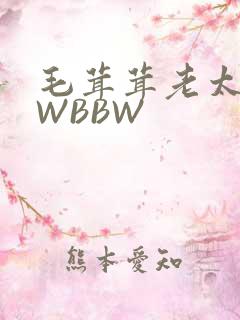 毛茸茸老太BBWBBW