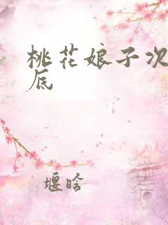 桃花娘子次次到底