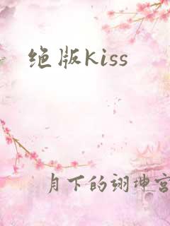 绝版kiss