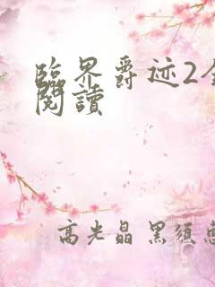 临界爵迹2全文阅读