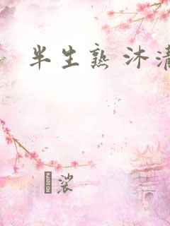 半生熟 沐清雨
