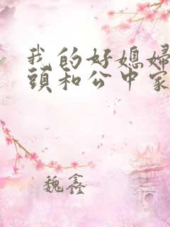 我的好媳妇中字头和公中家的区别