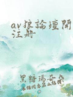 av狼论坛开放注册