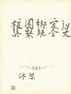 校园绑定jy收集系统全文免费