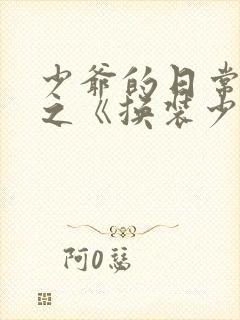 少爷的日常生活之《换装少女》