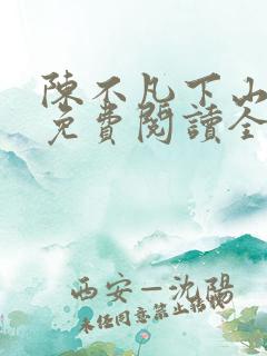 陈不凡下山小说免费阅读全文最新