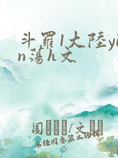 斗罗1大陆yin荡h文