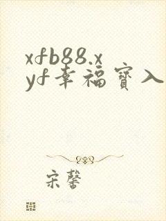 xfb88.xyf幸福宝入口