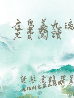 夜枭姜九璃小说免费阅读