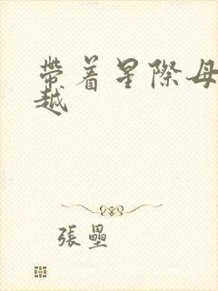 带着星际母舰穿越