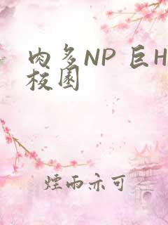 肉多NP 巨H校园