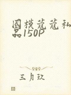国模蔻蔻私拍极品150P