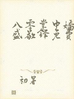 八零掌中娇苏璎盛敬锋免费阅读