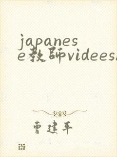 japanese教师videeshd