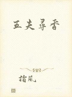 五夫寻香