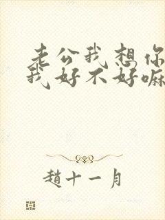 老公我想你了给我好不好嘛