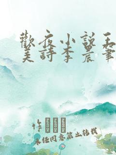 欢夜小说王亮李美诗李晨笔趣阁