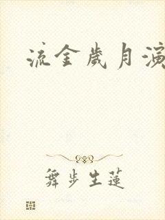 流金岁月演员表