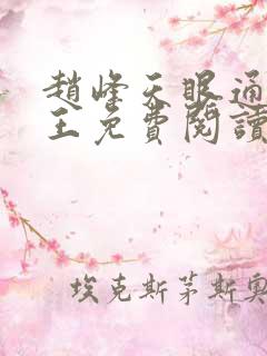 赵峰天眼通主之王免费阅读赵峰赵雪