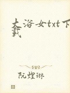 大浴女txt下载