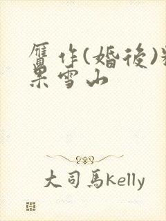 赝作(婚后)糖果雪山