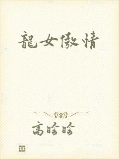 龙女傲情