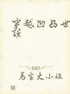 穿越凹凸世界小说