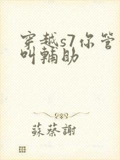 穿越s7你管这叫辅助