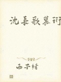 沈长歌慕珩夏莹