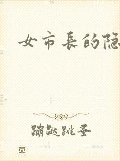 女市长的隐私