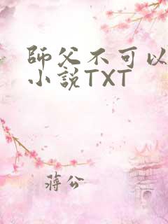 师父不可以灵犀小说TXT