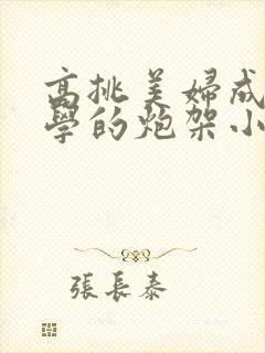 高挑美妇成为同学的炮架小说