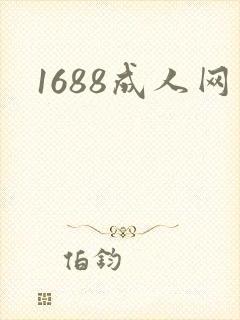 1688成人网