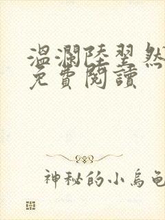 温澜陆翌然全文免费阅读