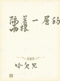 隔着一层的肉壁两根