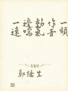 一边动作一边快速喘气音频