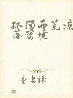 孤独而荒凉的失落密境