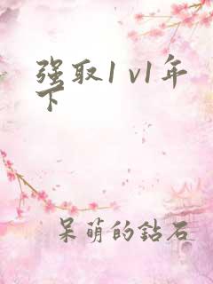 强取1 v1年下