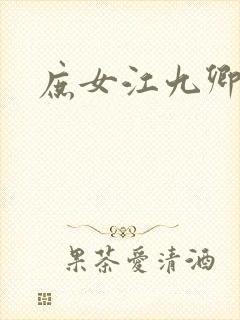 庶女江九卿
