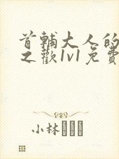 首辅大人的床榻之欢1v1免费